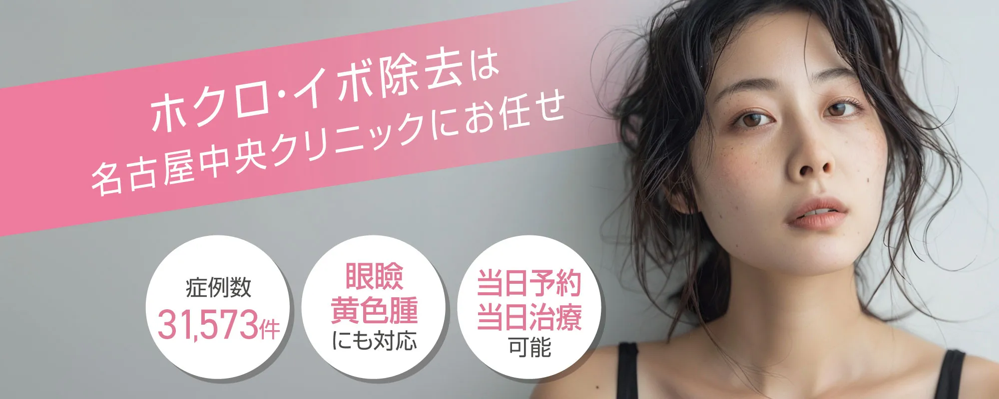 ホクロ・イボ除去は名古屋中央クリニックにおまかせ