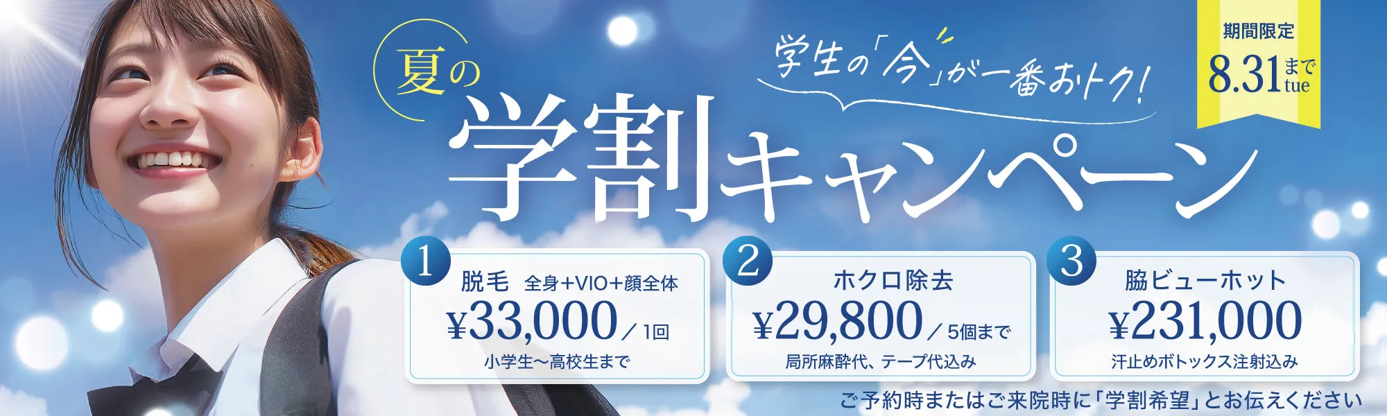 期間限定！学割キャンペーン