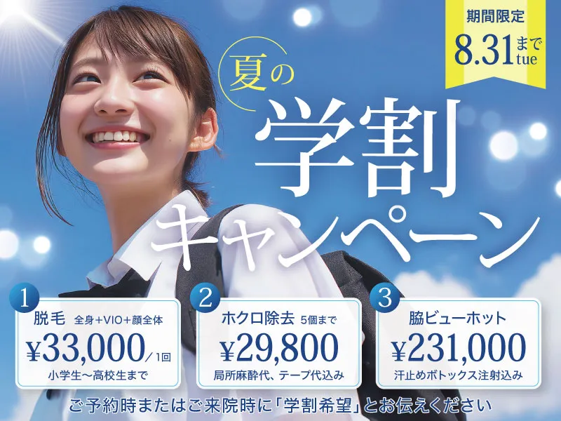 期間限定！学割キャンペーン
