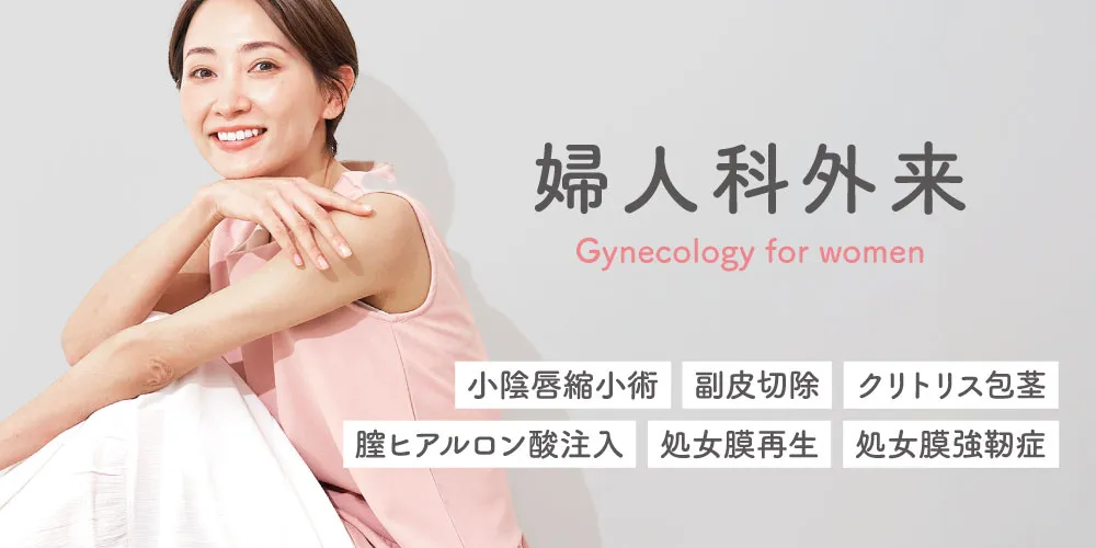 婦人科外来