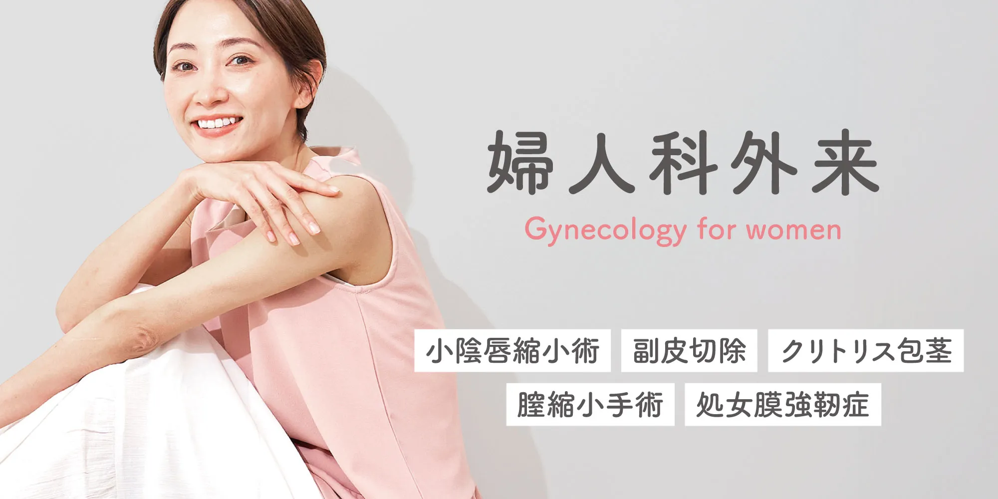 婦人科外来