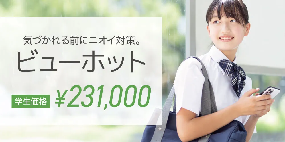 子供ビューホット
