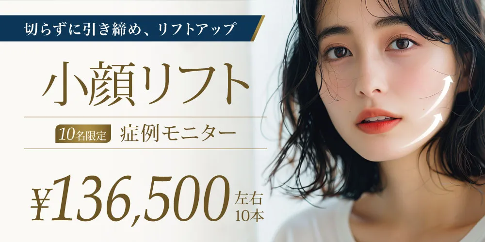 小顔リフト左右10本 13,650円 10名限定