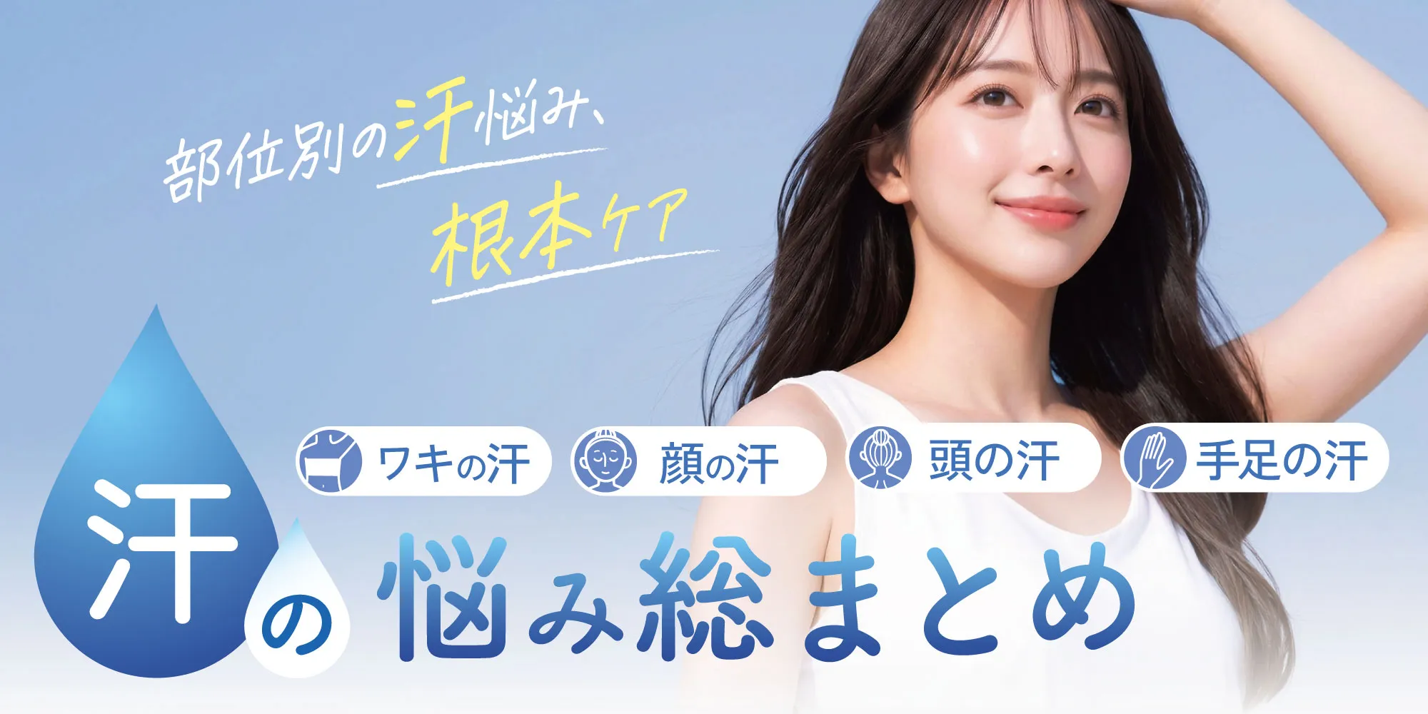 汗のお悩み