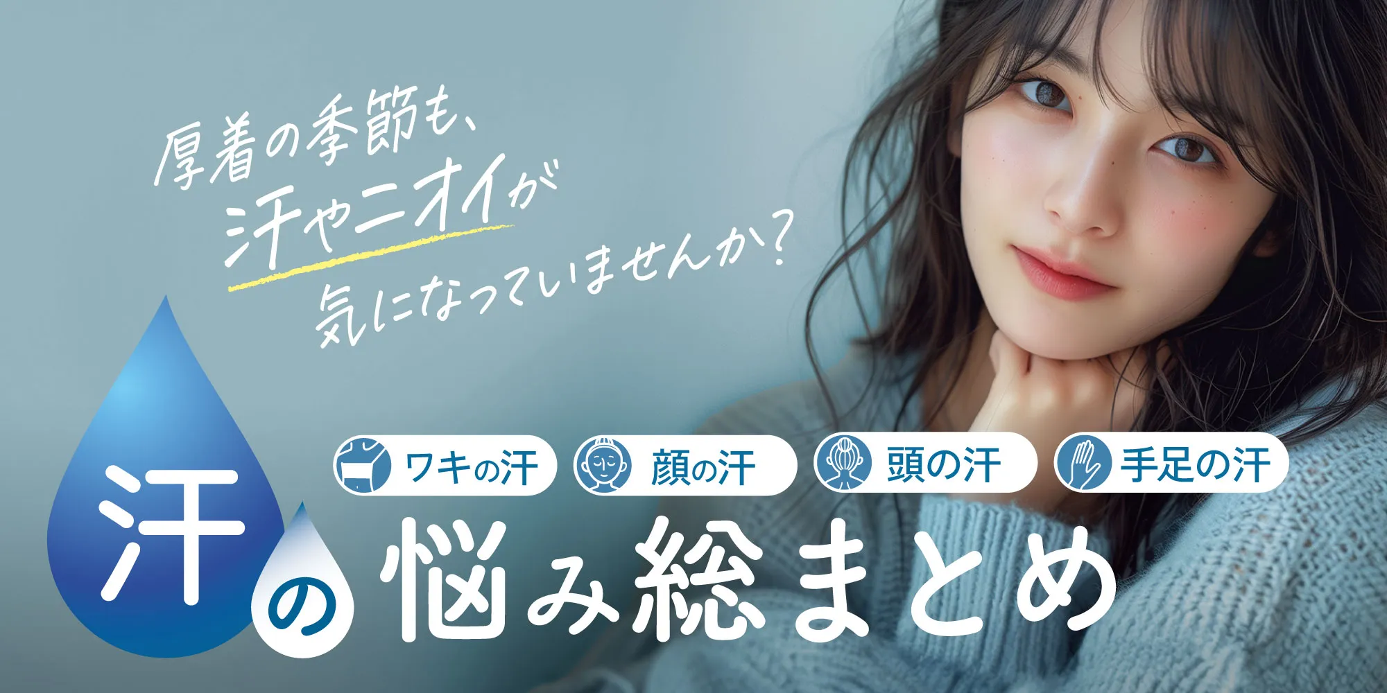 汗のお悩み