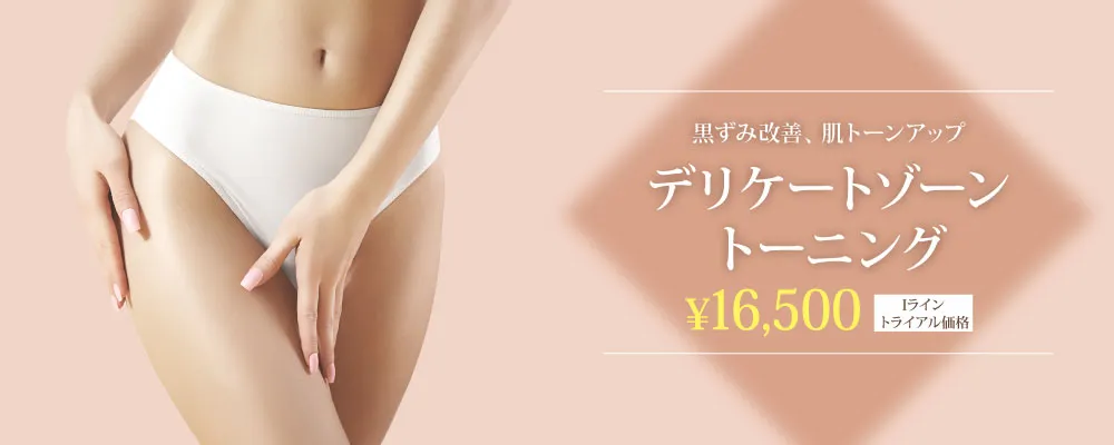 デリケートゾーントーニング トライアル価格16,500円