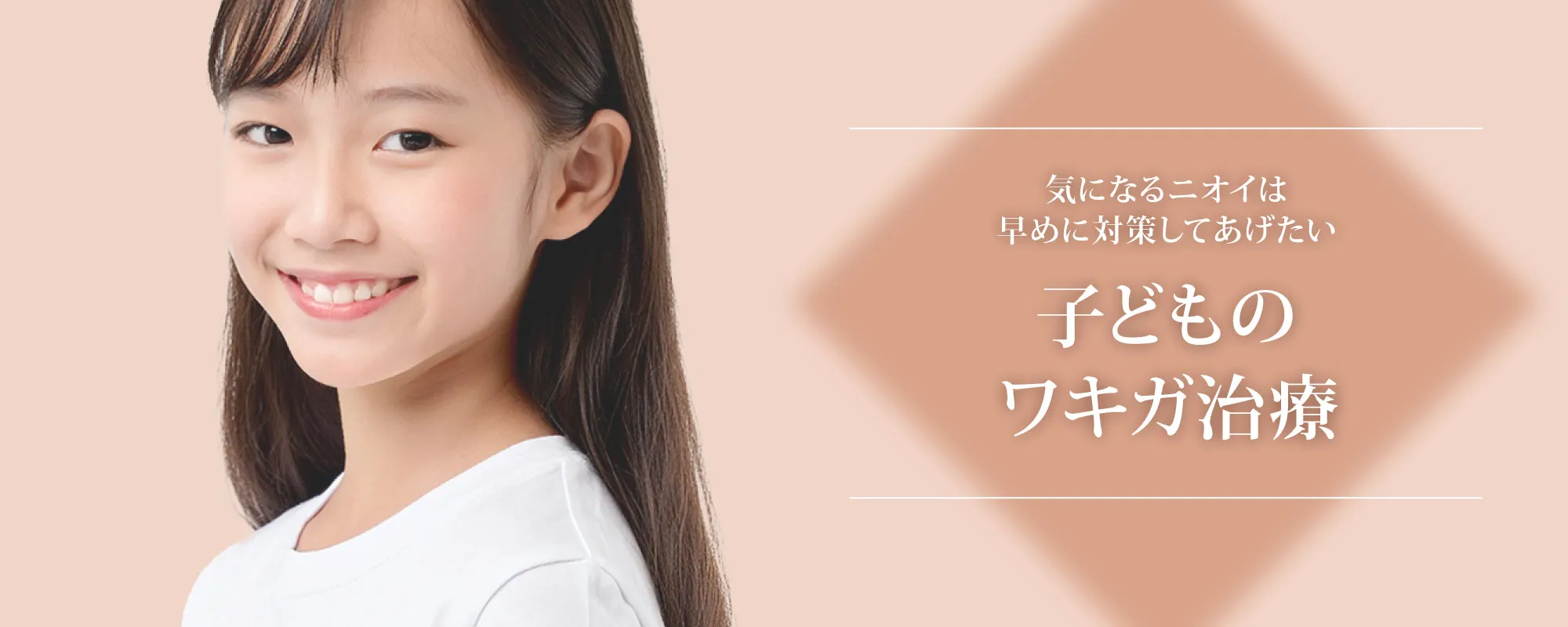 子供のワキガ治療