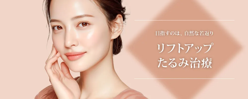 リフトアップたるみ治療
