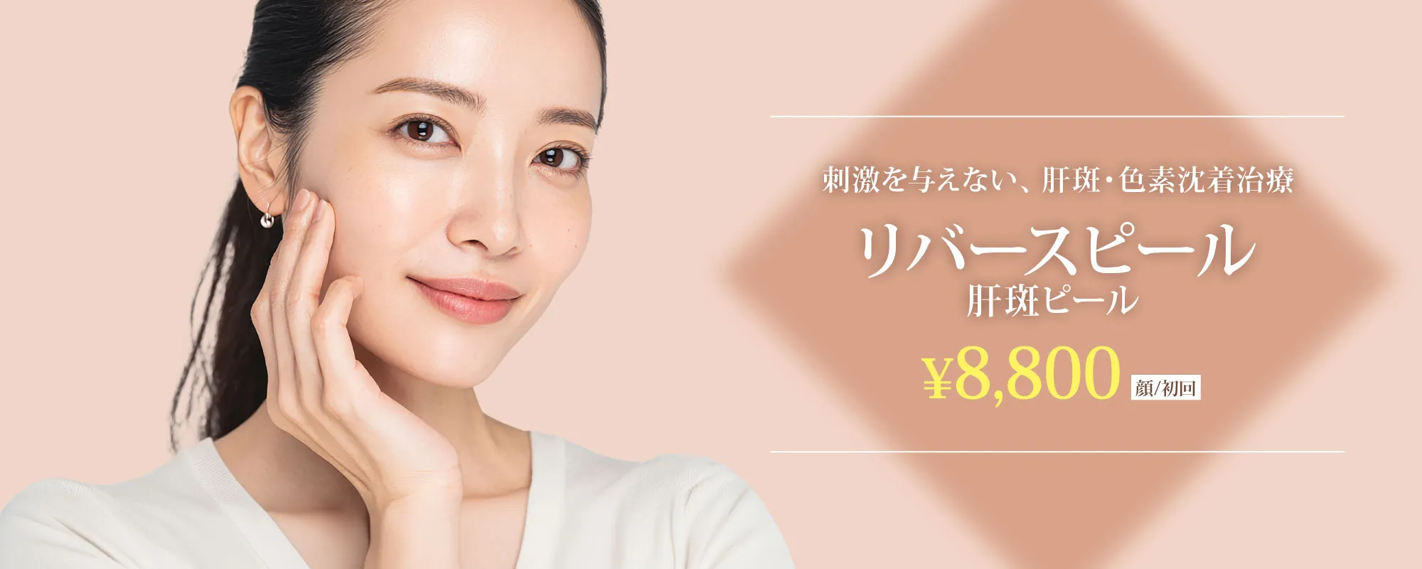 リバースピール・肝斑ピール 顔/初回 8,800円