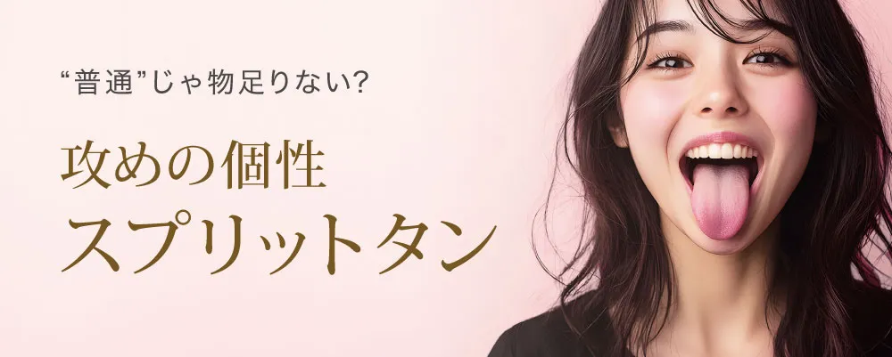 攻めの個性スプリットタン