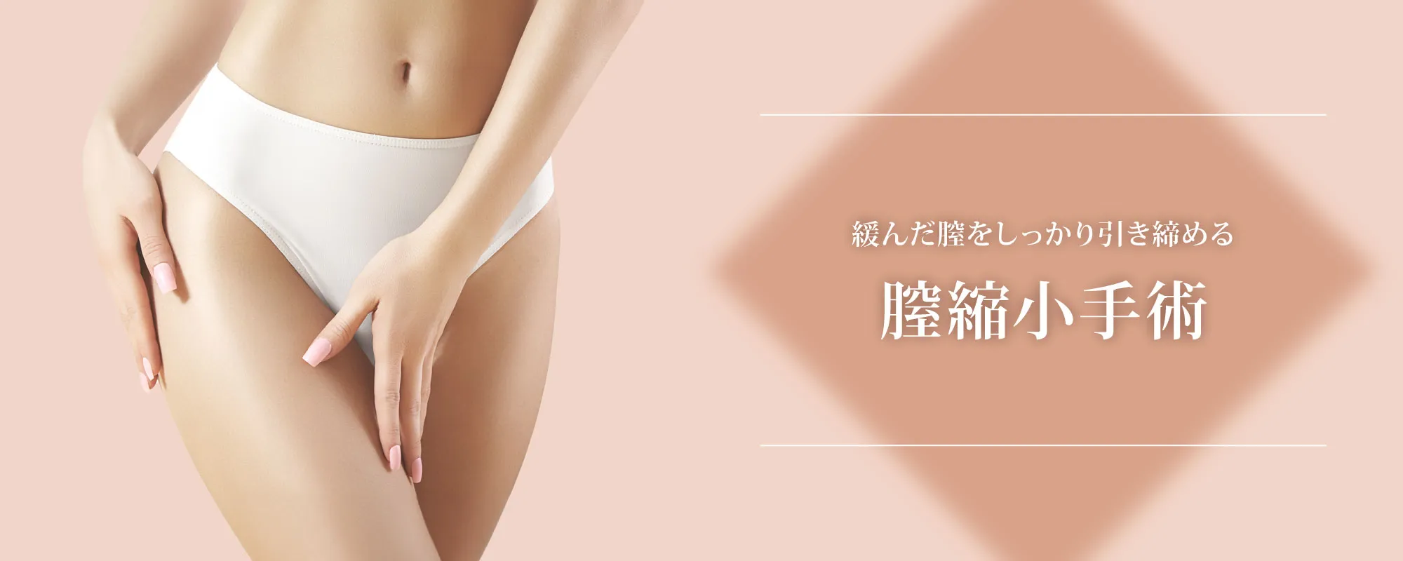 膣縮小手術