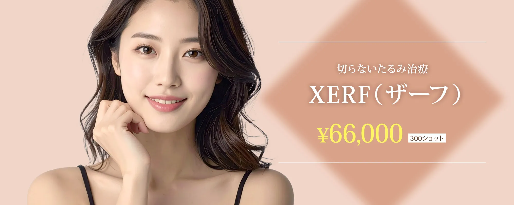 XERF（ザーフ）300ショット 66,000円