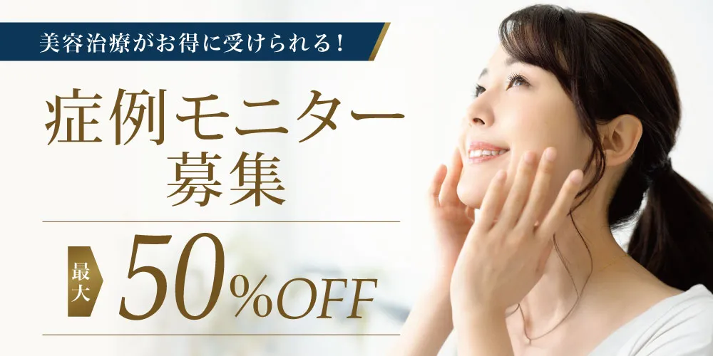 症例モニター募集