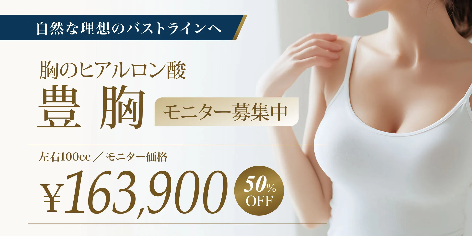 胸のヒアルロン酸豊胸モニター募集