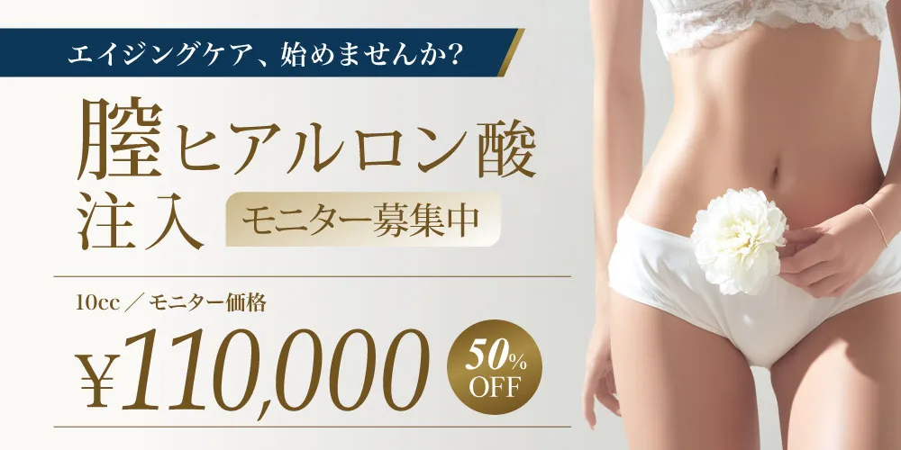 膣ヒアルロン酸注入モニター募集