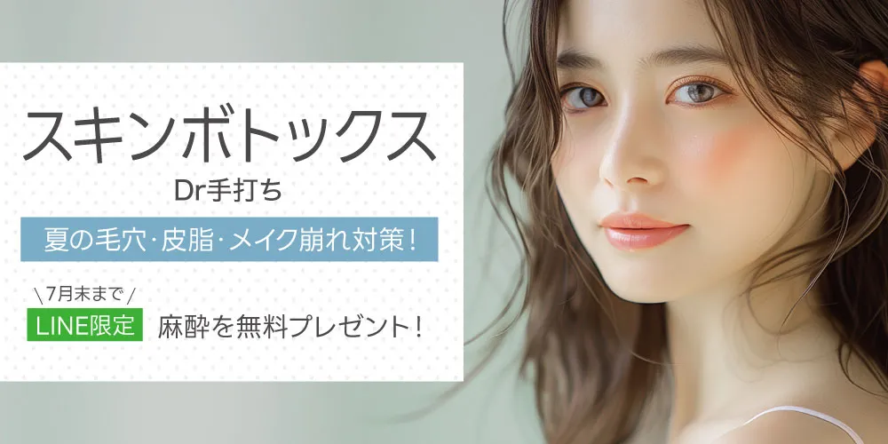 LINEクーポン限定「スキンボトックス」