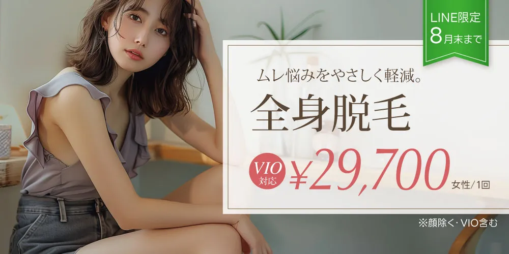 LINEクーポン限定「女性全身脱毛」