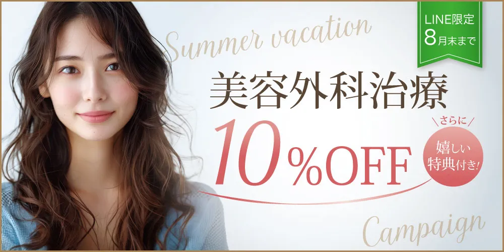 LINEクーポン限定「美容外科治療10％OFF」