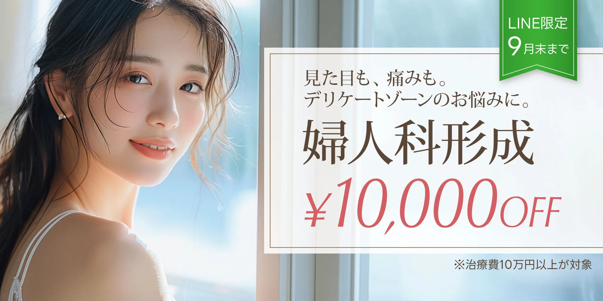 婦人科形成10,000円OFF