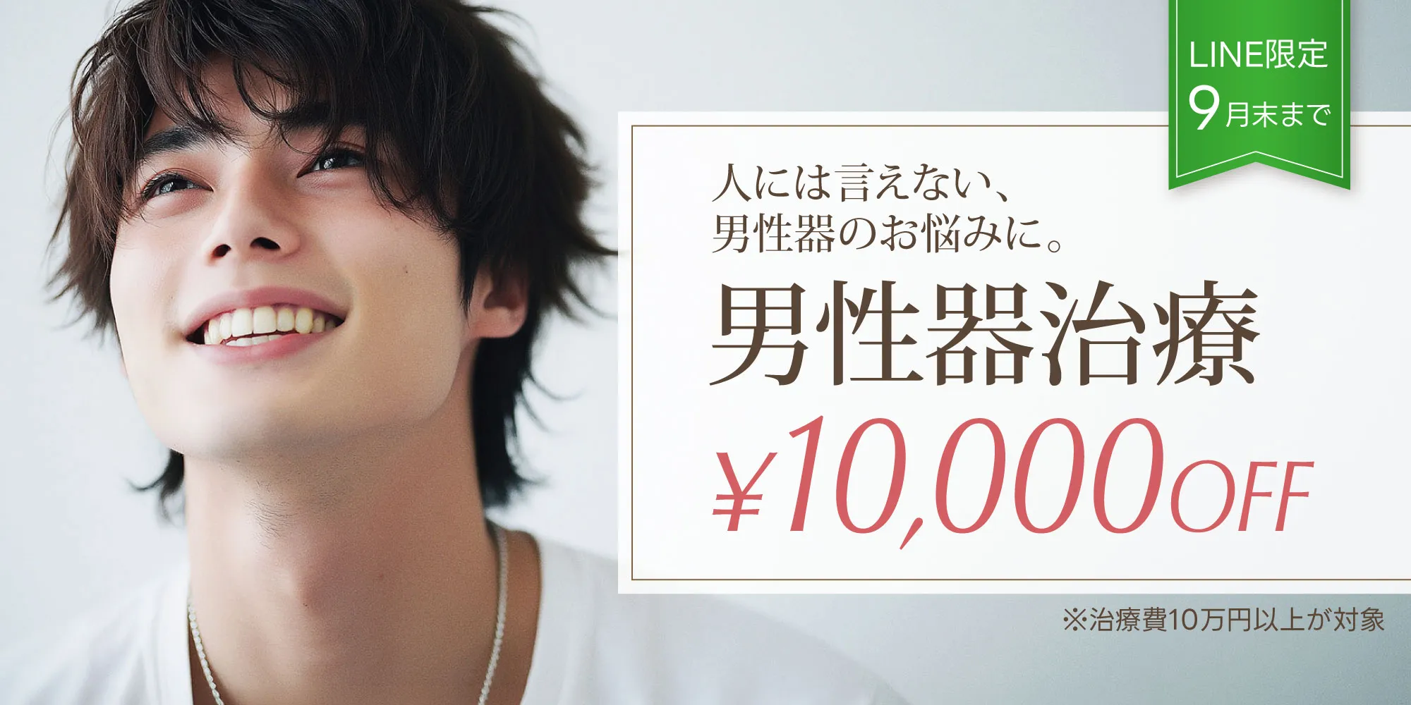 男性器治療10,000円OFF