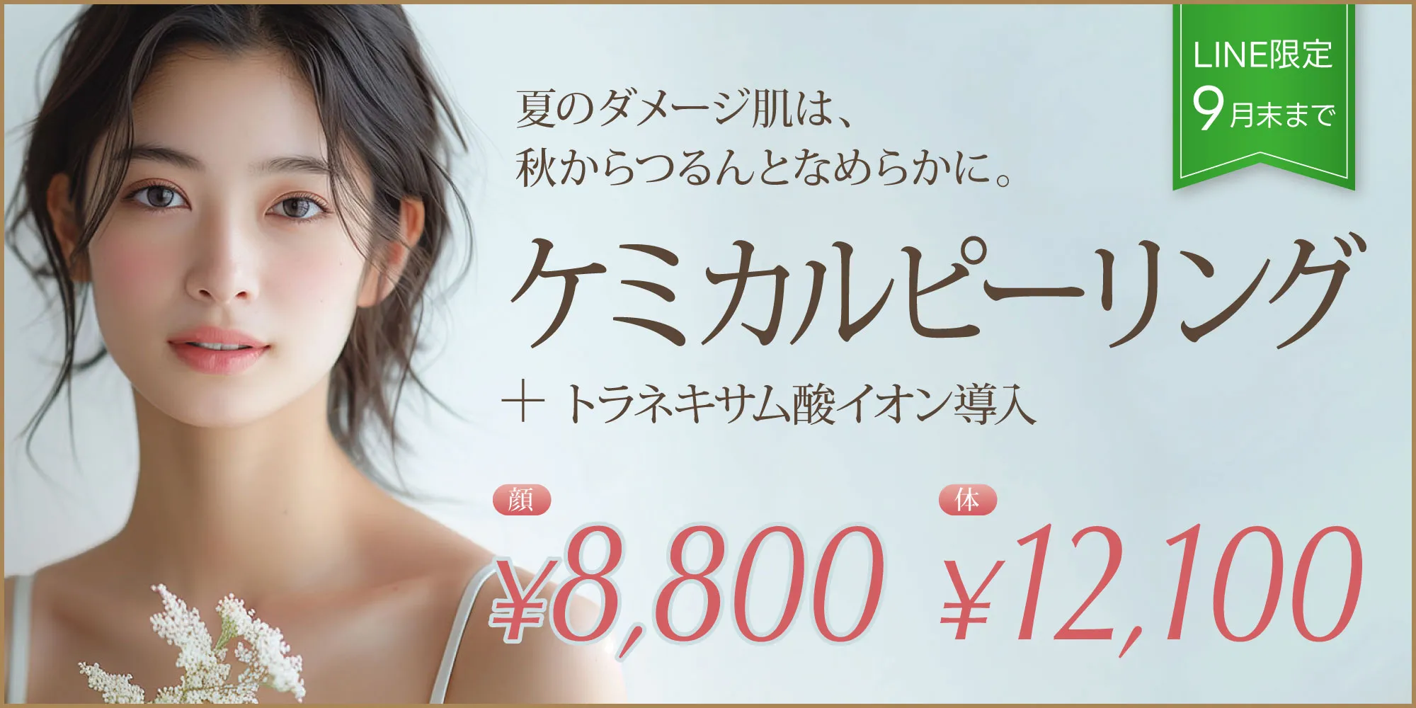 ケミカルピーリング+トラネキサム酸イオン導入