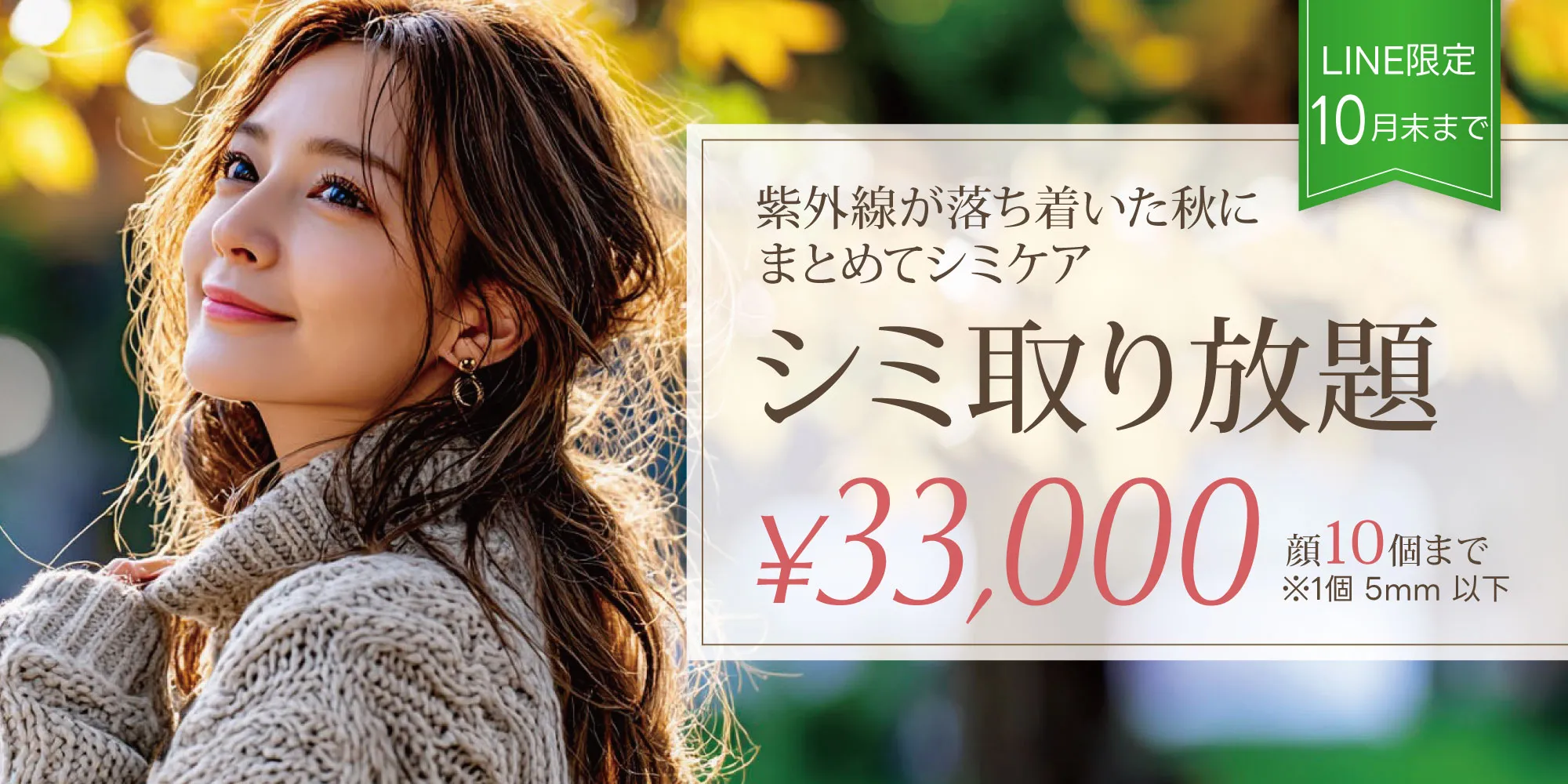 LINEクーポン限定「シミ取り放題」