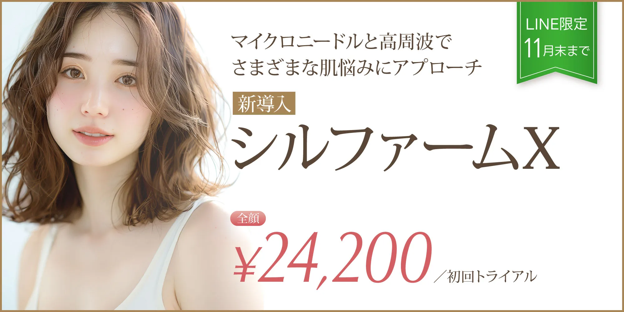 LINEクーポン限定「シルファーム」