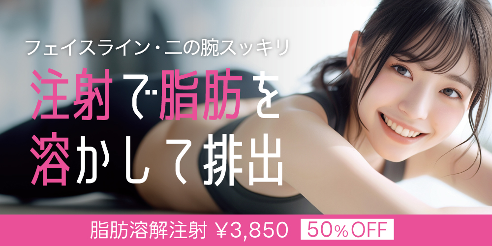 50%OFF!「脂肪溶解注射」
