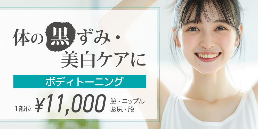 ボディ―トーニング