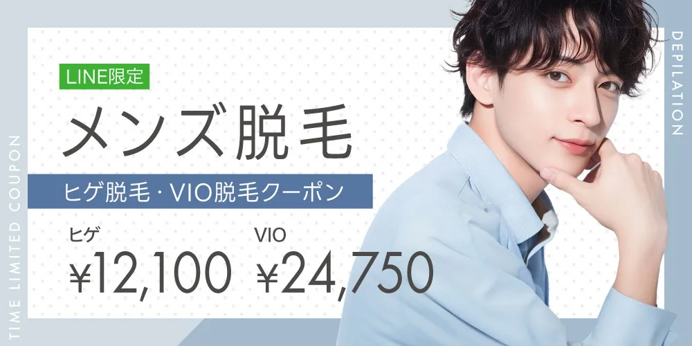 LINE限定「メンズ脱毛」""