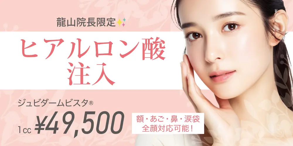 龍山院長限定ヒアルロン酸注入