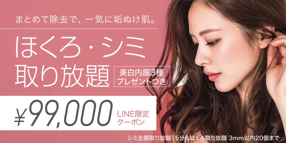 LINE限定クーポン「ほくろ+シミ取り放題」