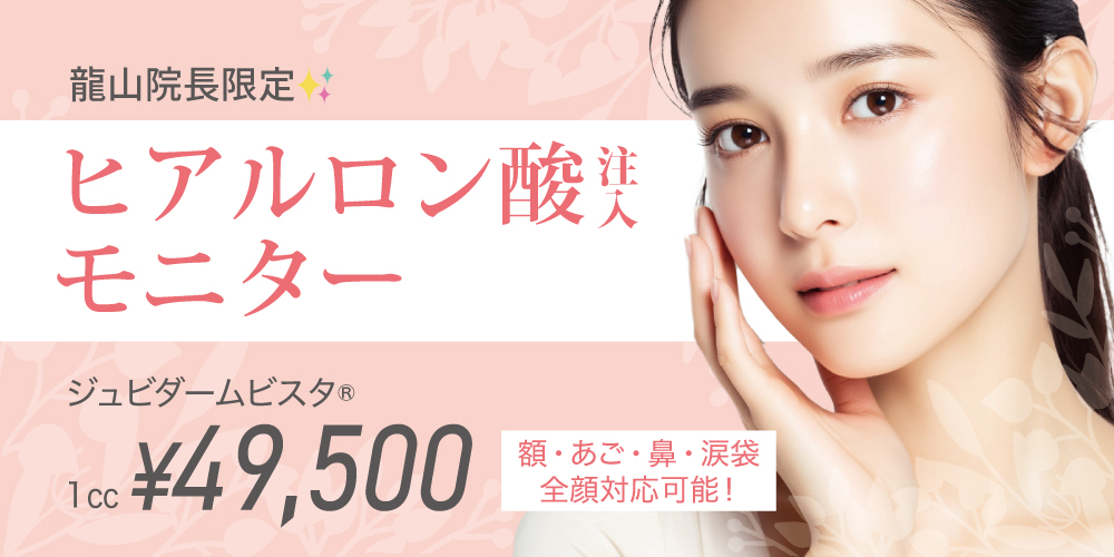 龍山院長限定モニター