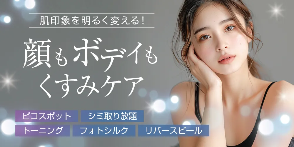 肌印象を明るく変える！顔もボディもくすみケア