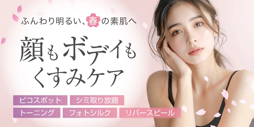 シミ・くすみ治療