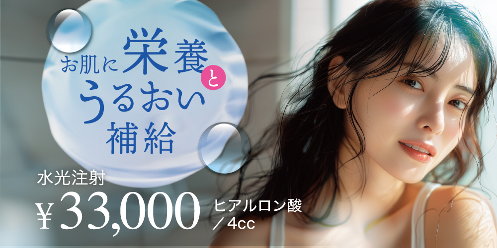 肌のうるおいチャージ!「水光注射」