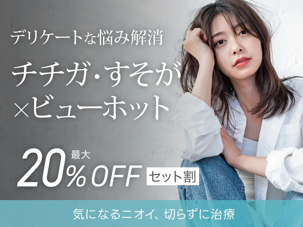 チチガ・すそが×ビューホット セット割り20%OFF