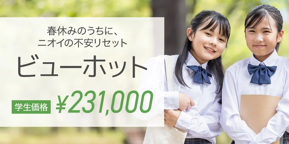 ビューホット学生価格