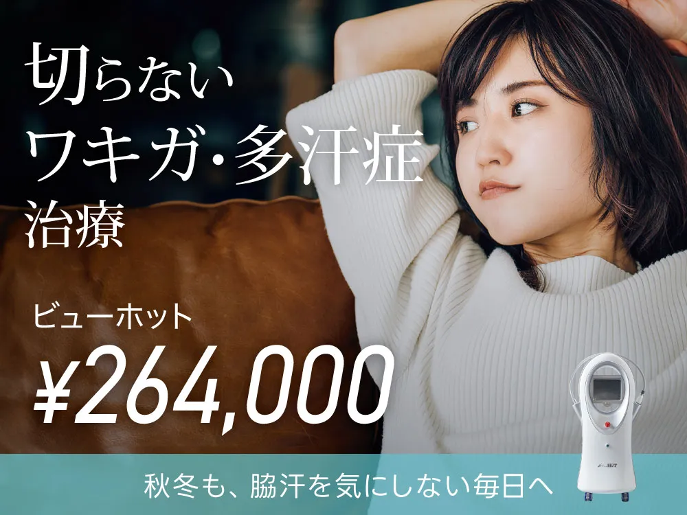 ビューホット