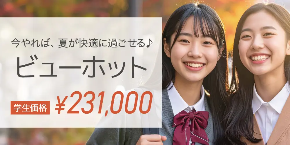 ビューホット学生価格
