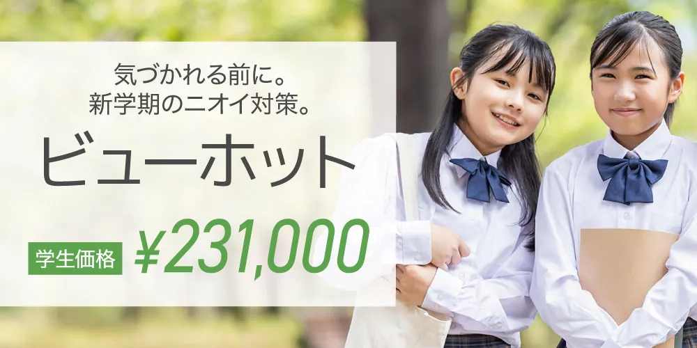 ビューホット学生価格