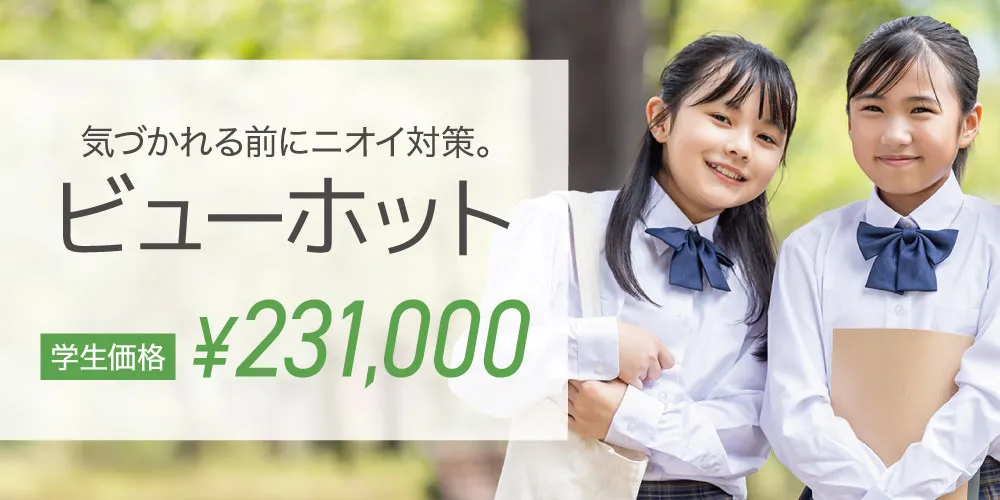 学生限定価格「ビューホット」