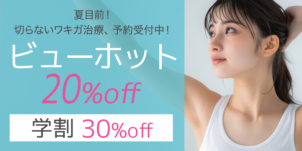 ビューホット