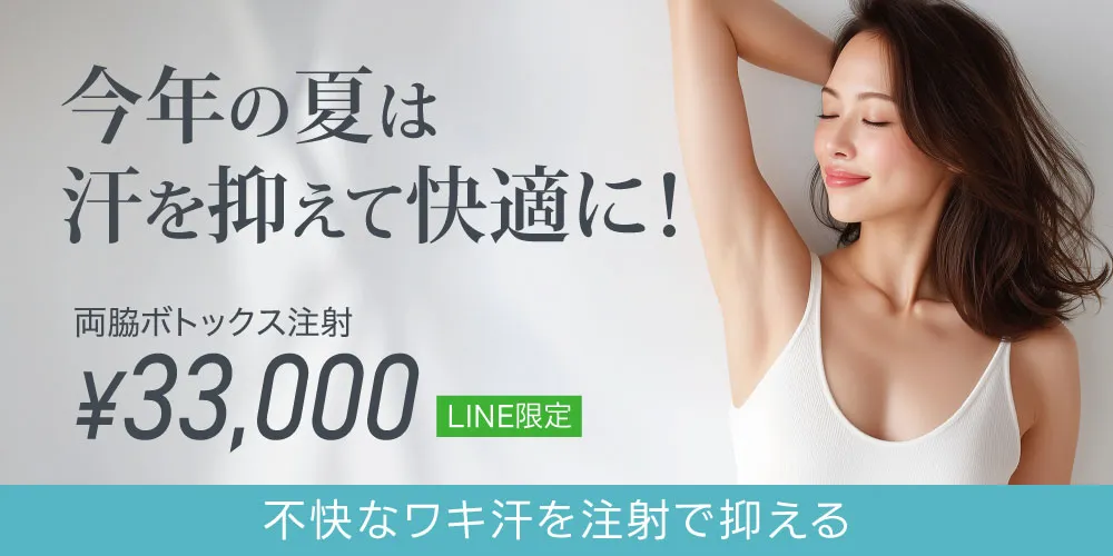 LINEクーポン限定「両脇ボトックス注射」