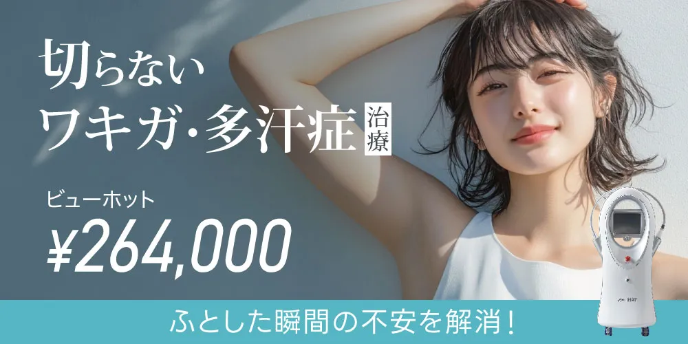 切らないワキガ・多汗症治療「ビューホット」