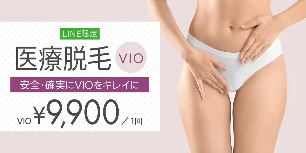 LINE限定「医療脱毛VIO」