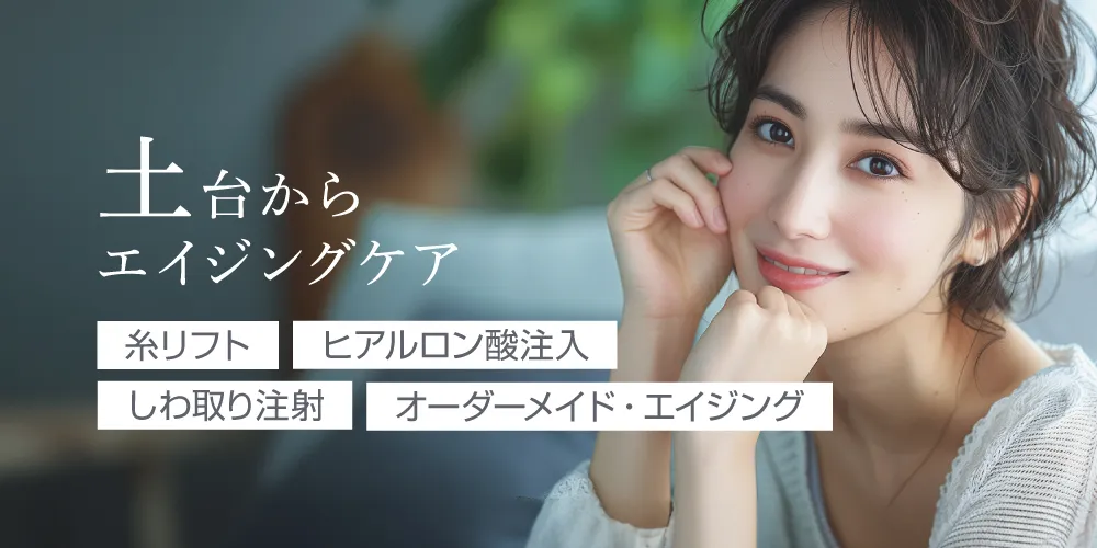 土台からエイジングケア