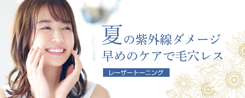 夏の紫外線ダメージ 早めのケアで 毛穴レス レーザートーニング