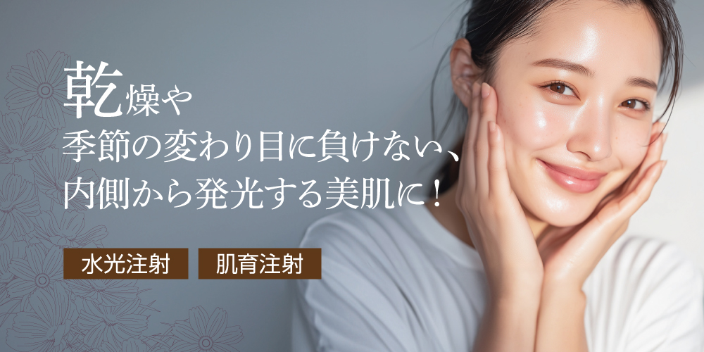 乾燥や季節の変わり目に負けない、肌が変わる！内側から発光する美肌に！