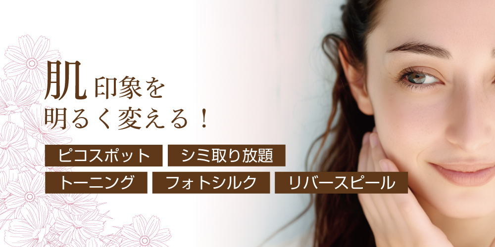 肌印象を明るく変える！